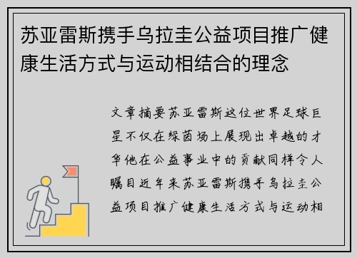 苏亚雷斯携手乌拉圭公益项目推广健康生活方式与运动相结合的理念