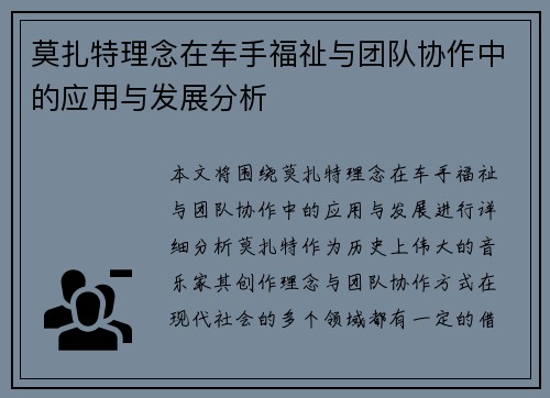 莫扎特理念在车手福祉与团队协作中的应用与发展分析 莫扎特理念在车手福祉与团队协作中的应用与发展分析