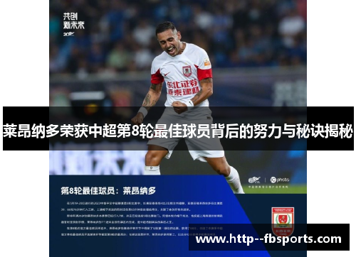 莱昂纳多荣获中超第8轮最佳球员背后的努力与秘诀揭秘 莱昂纳多荣获中超第8轮最佳球员背后的努力与秘诀揭秘