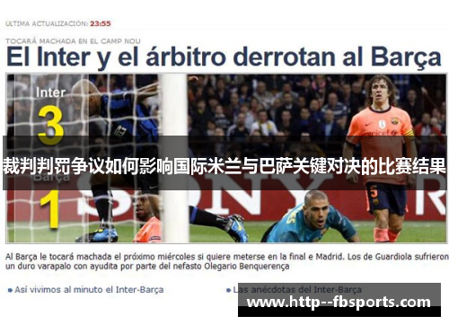 裁判判罚争议如何影响国际米兰与巴萨关键对决的比赛结果