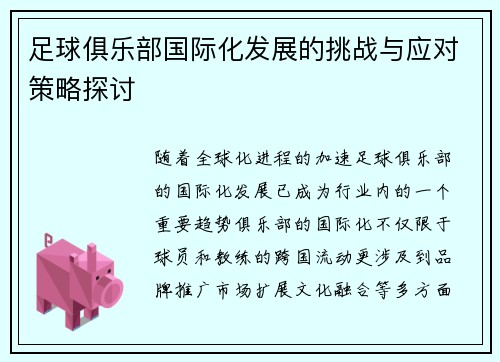 足球俱乐部国际化发展的挑战与应对策略探讨