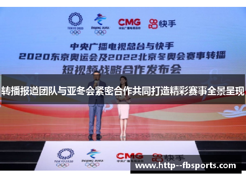 转播报道团队与亚冬会紧密合作共同打造精彩赛事全景呈现 转播报道团队与亚冬会紧密合作共同打造精彩赛事全景呈现
