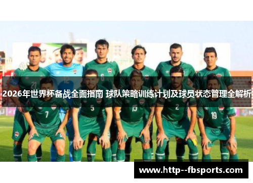 2026年世界杯备战全面指南 球队策略训练计划及球员状态管理全解析