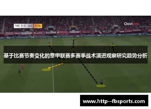 基于比赛节奏变化的意甲联赛多赛季战术演进观察研究趋势分析 基于比赛节奏变化的意甲联赛多赛季战术演进观察研究趋势分析