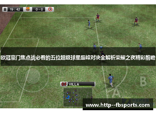 欧冠豪门焦点战必看的五位超级球星巅峰对决全解析荣耀之夜精彩前瞻 欧冠豪门焦点战必看的五位超级球星巅峰对决全解析荣耀之夜精彩前瞻