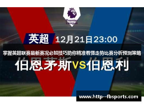 掌握英超联赛最新赛况必知技巧助你精准看懂走势比赛分析预测策略 掌握英超联赛最新赛况必知技巧助你精准看懂走势比赛分析预测策略