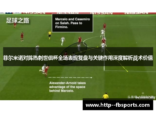 菲尔米诺对阵热刺世俱杯全场表现复盘与关键作用深度解析战术价值 菲尔米诺对阵热刺世俱杯全场表现复盘与关键作用深度解析战术价值