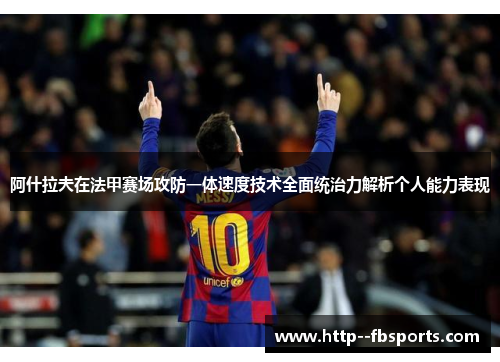 阿什拉夫在法甲赛场攻防一体速度技术全面统治力解析个人能力表现