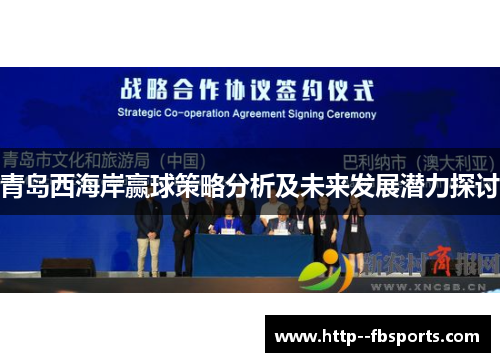 青岛西海岸赢球策略分析及未来发展潜力探讨 青岛西海岸赢球策略分析及未来发展潜力探讨