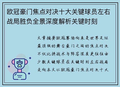 欧冠豪门焦点对决十大关键球员左右战局胜负全景深度解析关键时刻