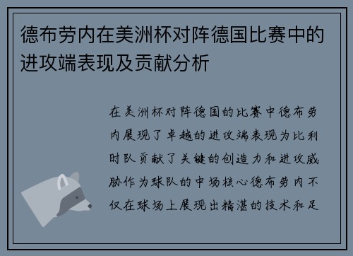 德布劳内在美洲杯对阵德国比赛中的进攻端表现及贡献分析