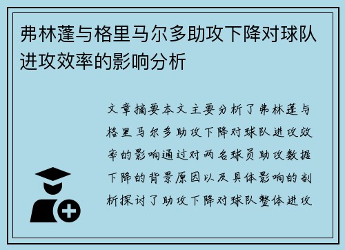 弗林蓬与格里马尔多助攻下降对球队进攻效率的影响分析