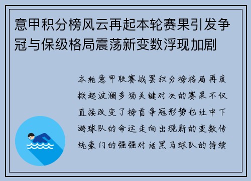 意甲积分榜风云再起本轮赛果引发争冠与保级格局震荡新变数浮现加剧