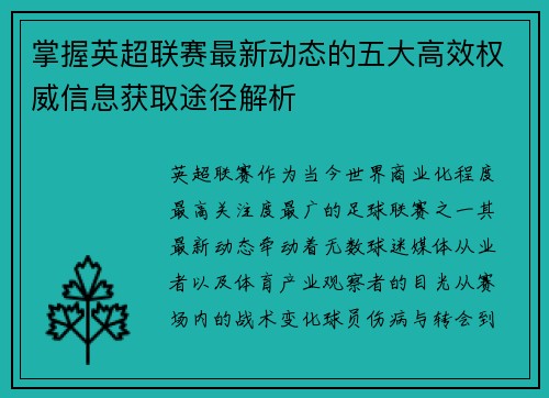 掌握英超联赛最新动态的五大高效权威信息获取途径解析
