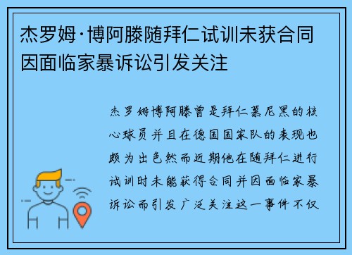 杰罗姆·博阿滕随拜仁试训未获合同 因面临家暴诉讼引发关注