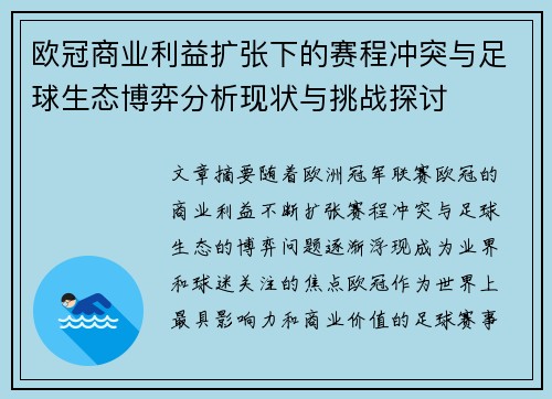 欧冠商业利益扩张下的赛程冲突与足球生态博弈分析现状与挑战探讨