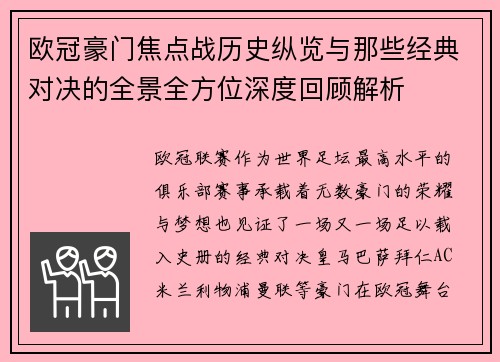 欧冠豪门焦点战历史纵览与那些经典对决的全景全方位深度回顾解析