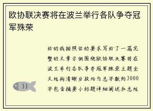 欧协联决赛将在波兰举行各队争夺冠军殊荣
