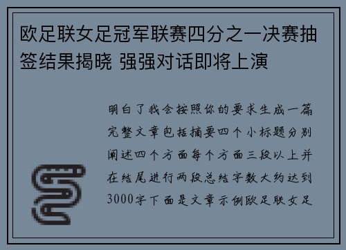 欧足联女足冠军联赛四分之一决赛抽签结果揭晓 强强对话即将上演